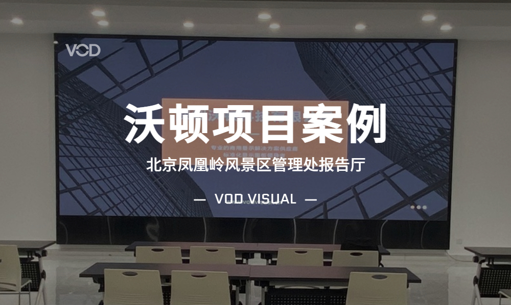 案例 | 350vip葡亰集团打造北京凤凰岭风景区管理处报告厅高清小间距LED屏